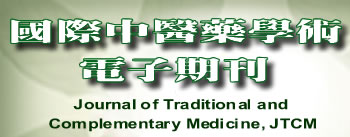 國際中醫藥學術電子期刊