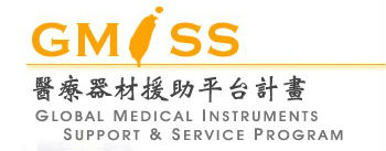 GMISS醫療器材援助平台計畫