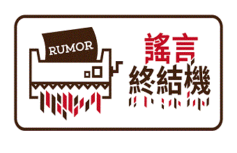 謠言終結機