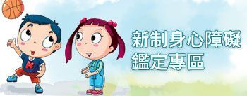新制身心障礙鑑定專區