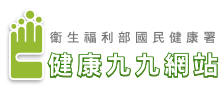 健康九九