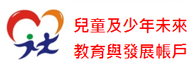 兒童與少年未來教育及發展帳戶規劃