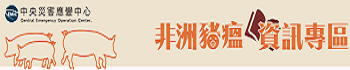 非洲豬瘟資訊專區