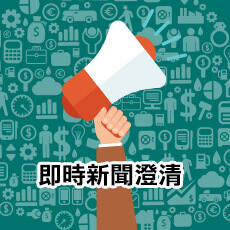 即時新聞澄清