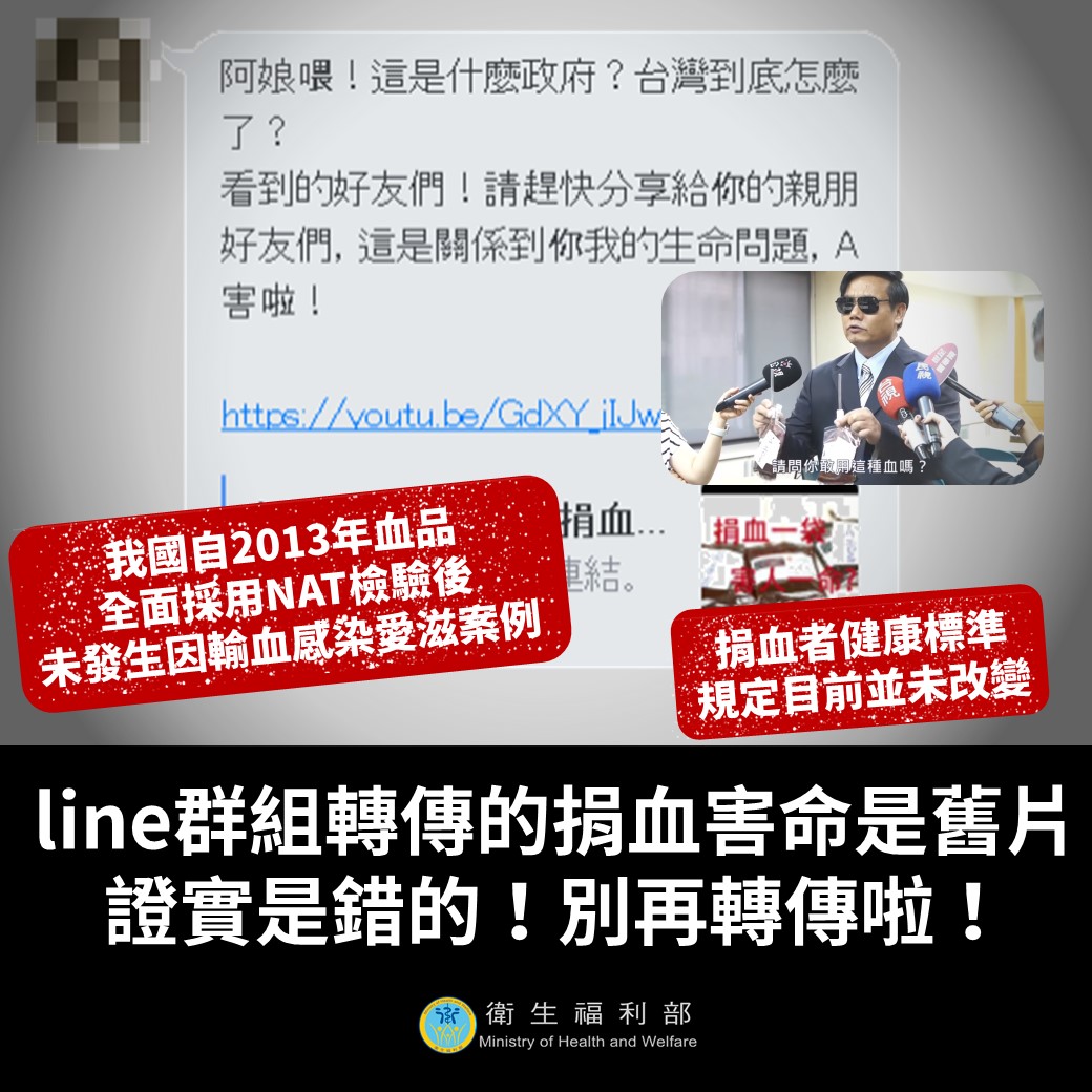 line群組轉傳的捐血害命是舊片，證實是錯的！別再轉傳啦！