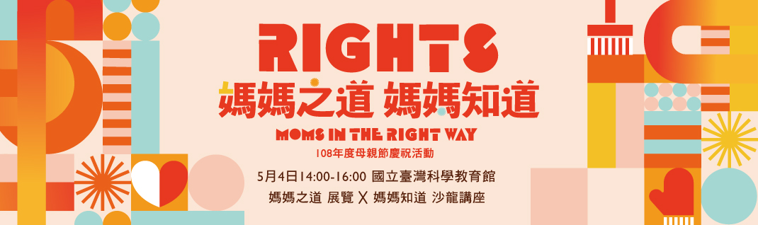 108年度母親節慶祝活動:媽媽之道 媽媽知道 Moms in the right way 108年度母親節慶祝活動:媽媽之道 媽媽知道 Moms in the right way