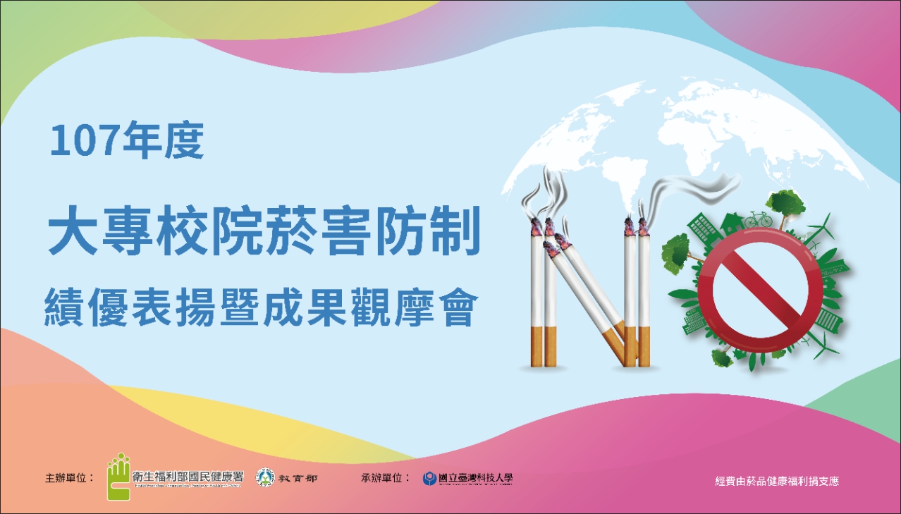107年度大專校院菸害防制績優表揚暨成果觀摩會