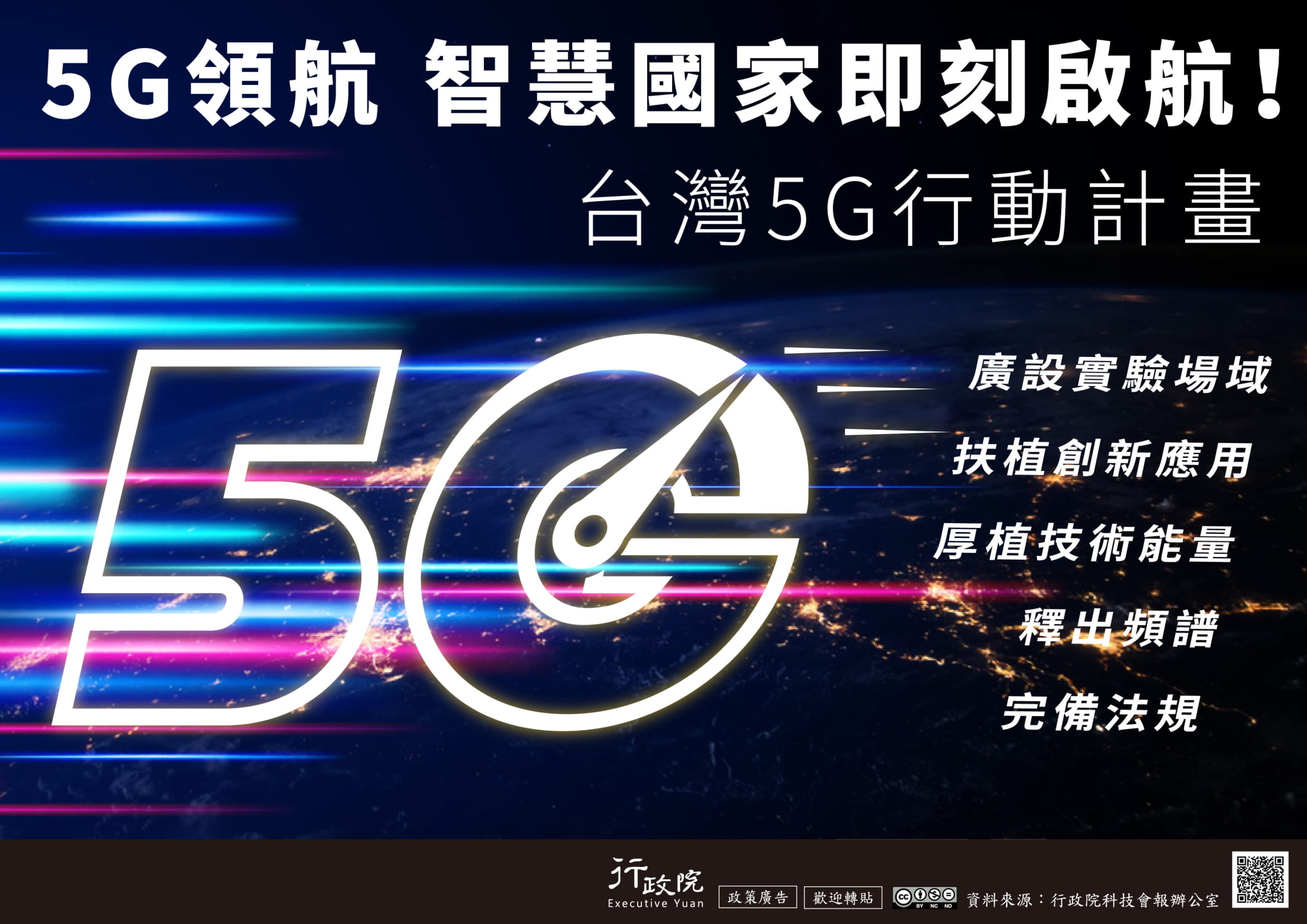 5G領航 智慧國家即刻啟航！台灣5G行動計畫：廣設實驗場域、扶植創新應用、厚植技術能量、釋出頻譜、完備法規