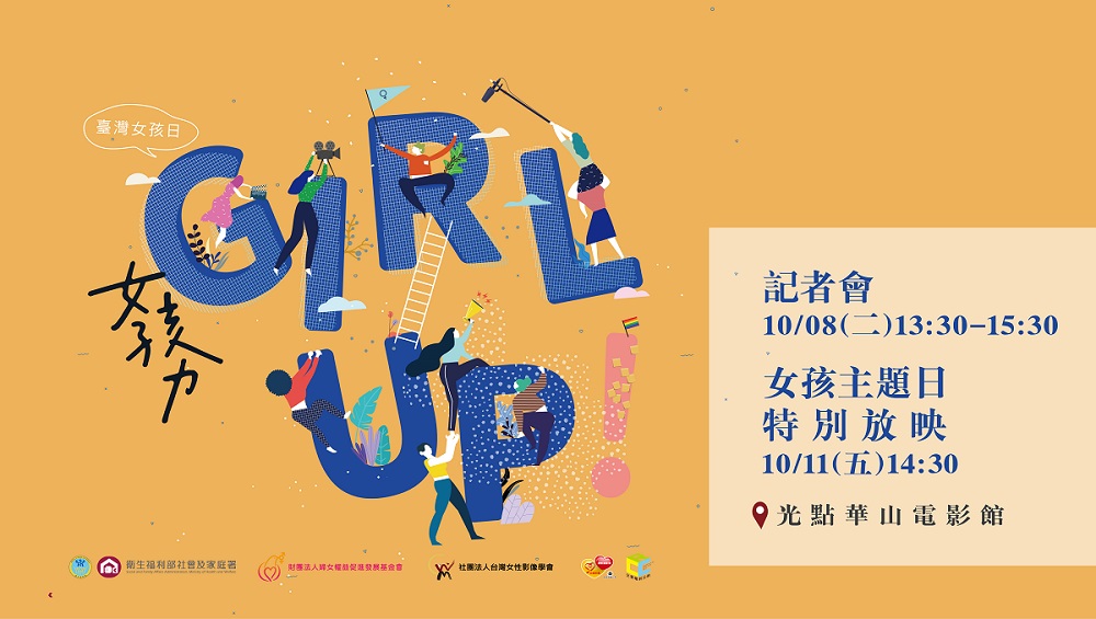 108年度臺灣女孩日-「Girl Up! 女孩力」慶祝活動