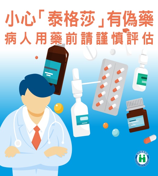 小心「泰格莎」有偽藥，病人用藥前請謹慎評估