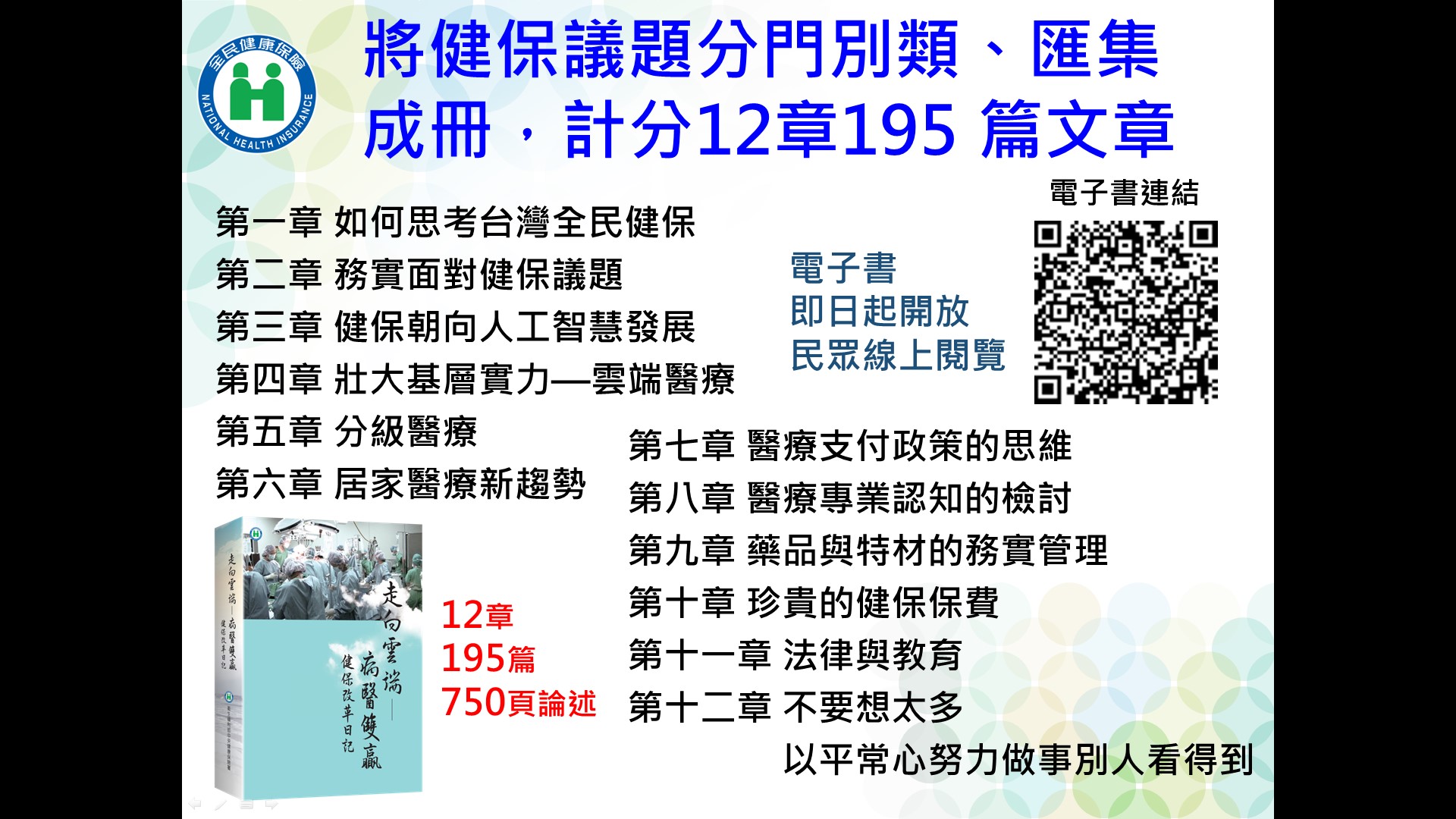 將健保議題分門別類、匯集成冊,計分12章、195篇文章