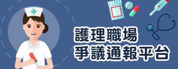 護理職場爭議通報平台