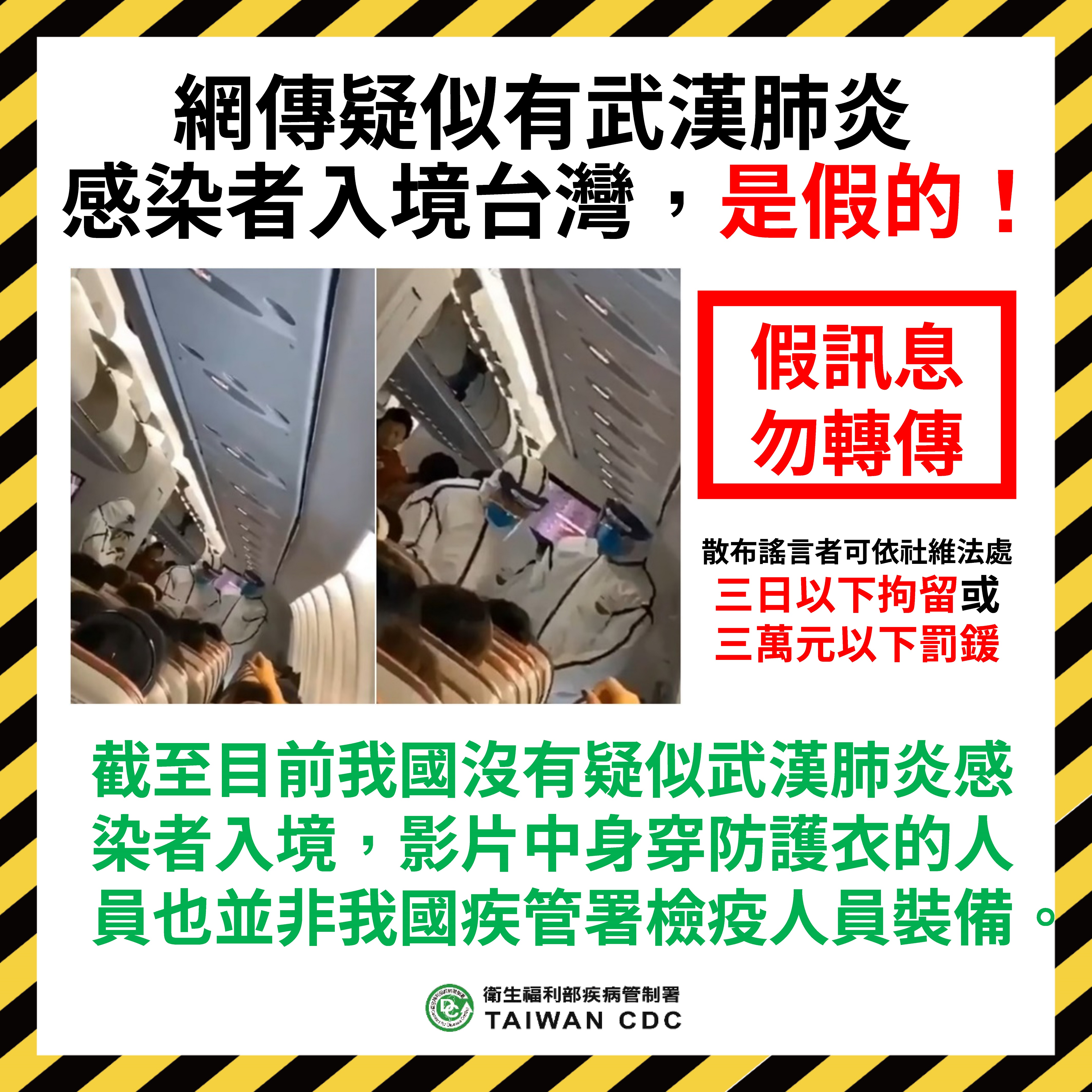 網傳疑似有武漢肺炎感染者入境台灣，是假的！
