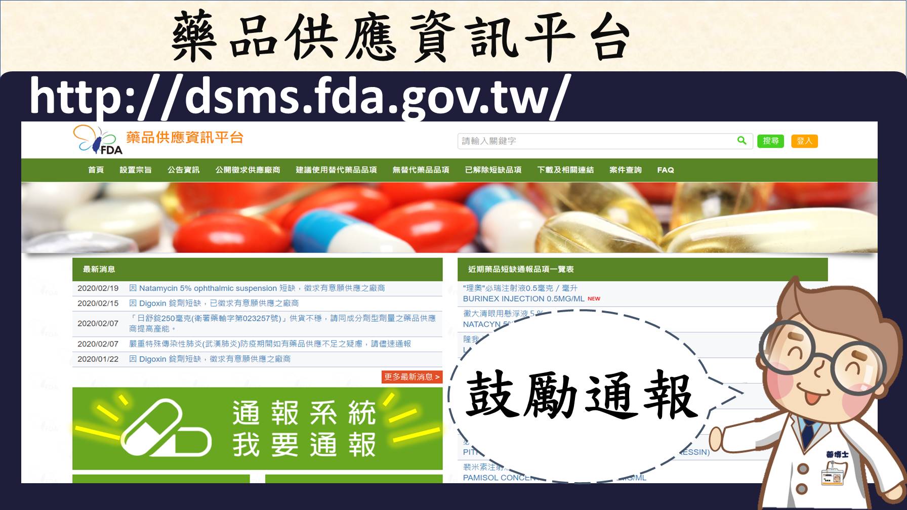 藥品供應資訊平台(http://dsms.fda.gov.tw/)網頁畫面