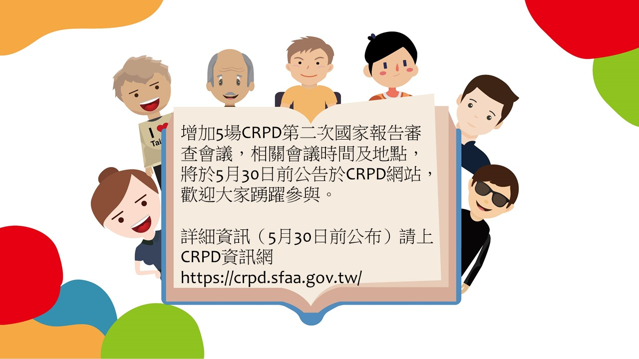 增加CRPD第二次國家報告審查會議場次