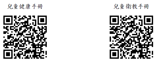 兒童健康手冊、兒童衛教手冊QRcode