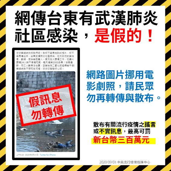 網傳台東有武漢肺炎社區感染，是假的！網路圖片挪用電影劇照，請民眾勿再轉傳與散布。