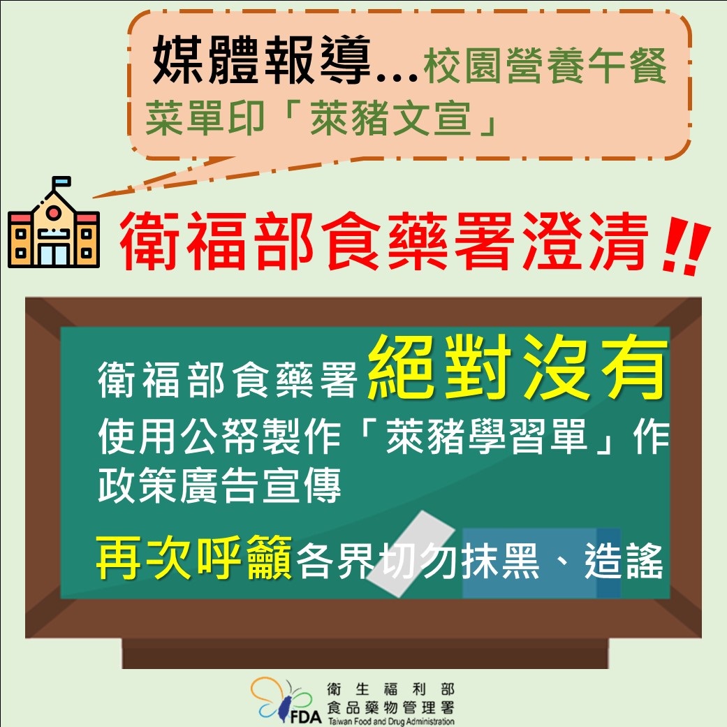 媒體報導校園營養午餐菜單印「萊豬文宣」，衛福部食藥署絕對沒有使用公努製作「萊豬學習單」作為政策廣告宣傳。