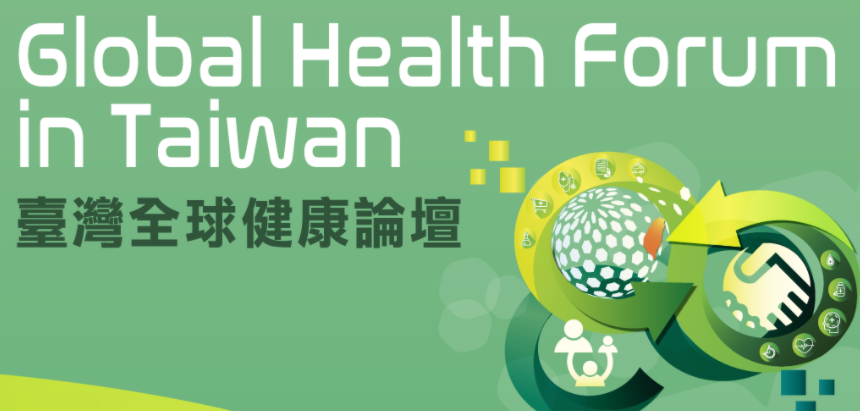 臺灣全球健康論壇