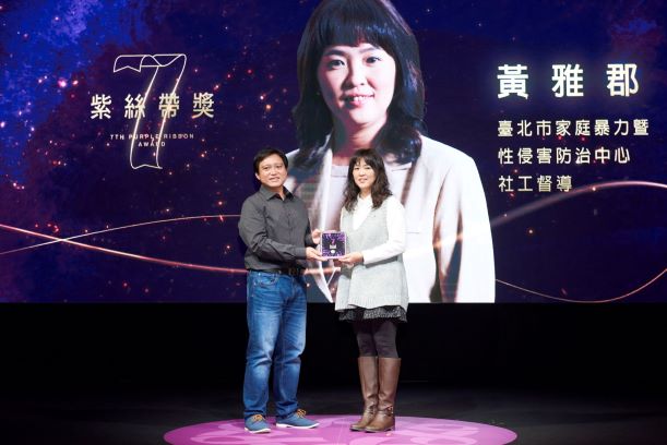 第7屆紫絲帶獎得主-黃雅郡(台北市家庭暴力暨性侵害防治中心社工督導)