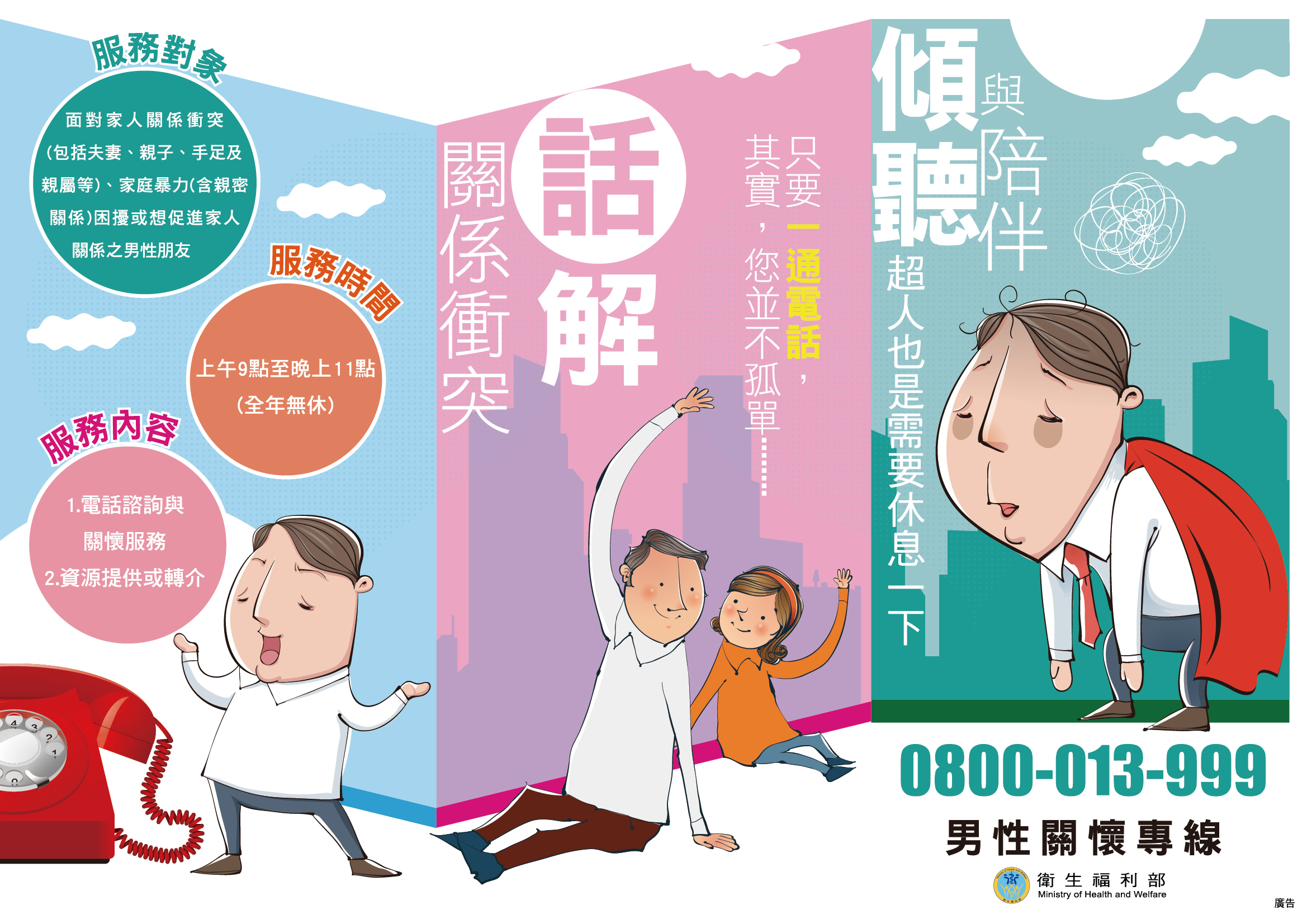 傾聽與陪伴，0800-013-999