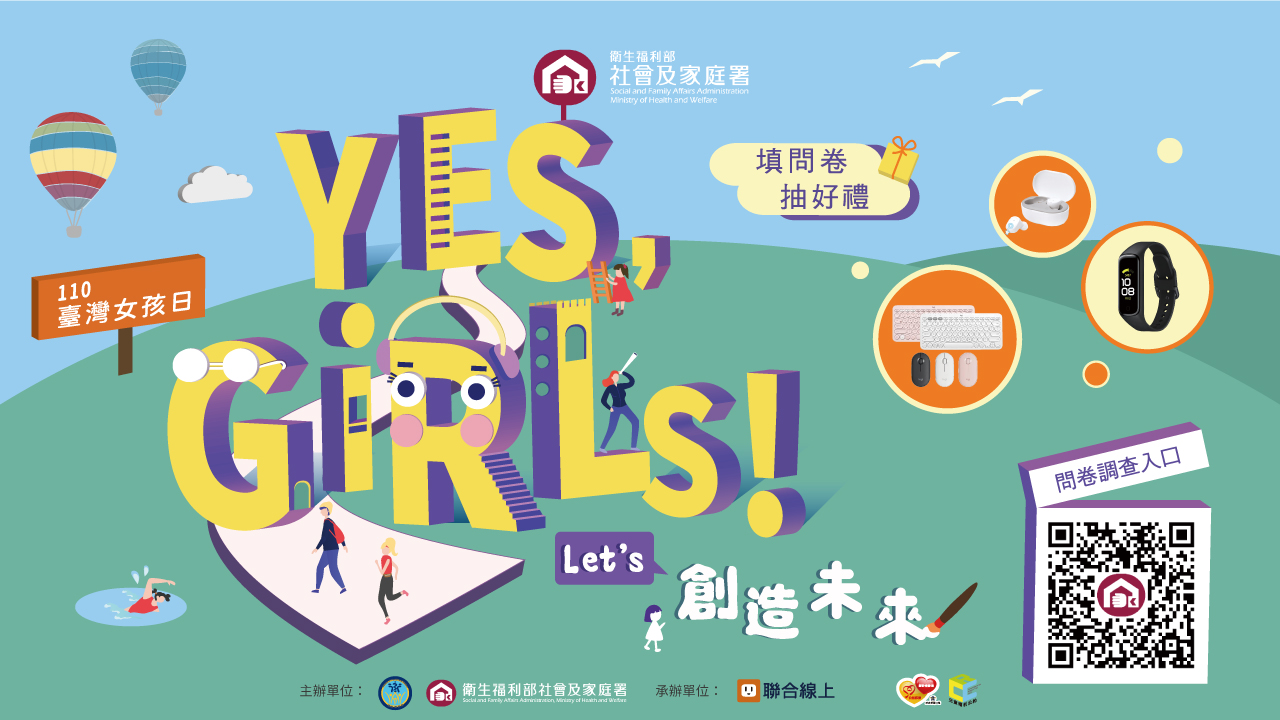 110臺灣女孩日｜Yes, Girls! 創造未來，從自己出發