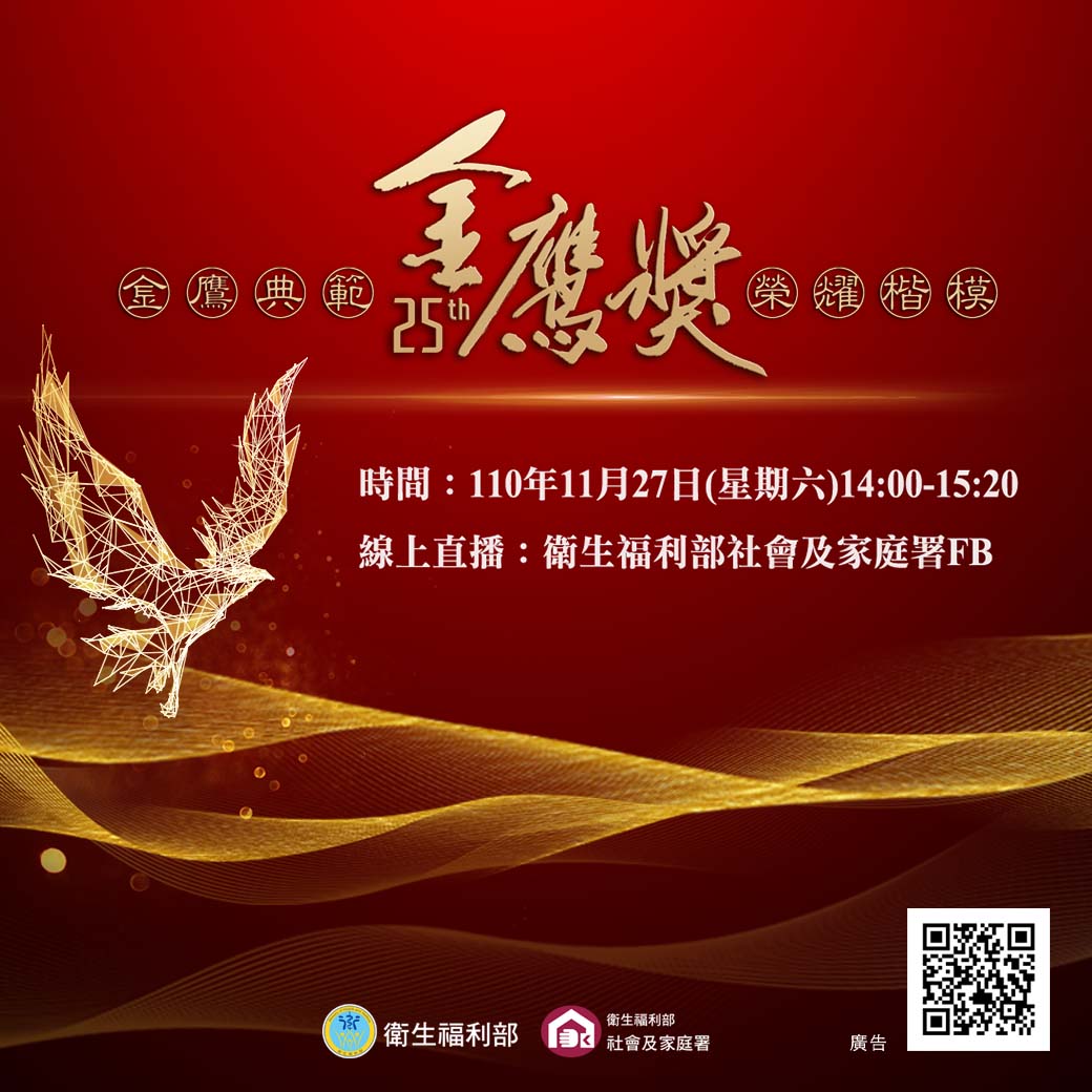 金鷹獎25th-金鷹典範 榮耀楷模(時間：110年11月27日 星期六 14:00-15:20、線上直播：衛生福利部社會及家庭署FB)