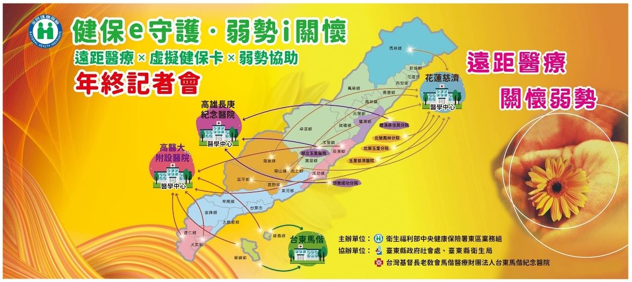 「e守護•弱勢i關懷」年終記者會 遠距醫療×虛擬健保卡×弱勢協助