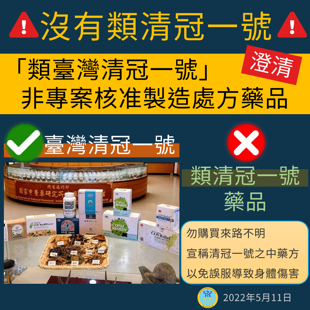 「類臺灣清冠一號」非專案核准製造處方藥品,勿購買來路不明宣稱清冠一號之中藥方,以免誤服導致身體傷害