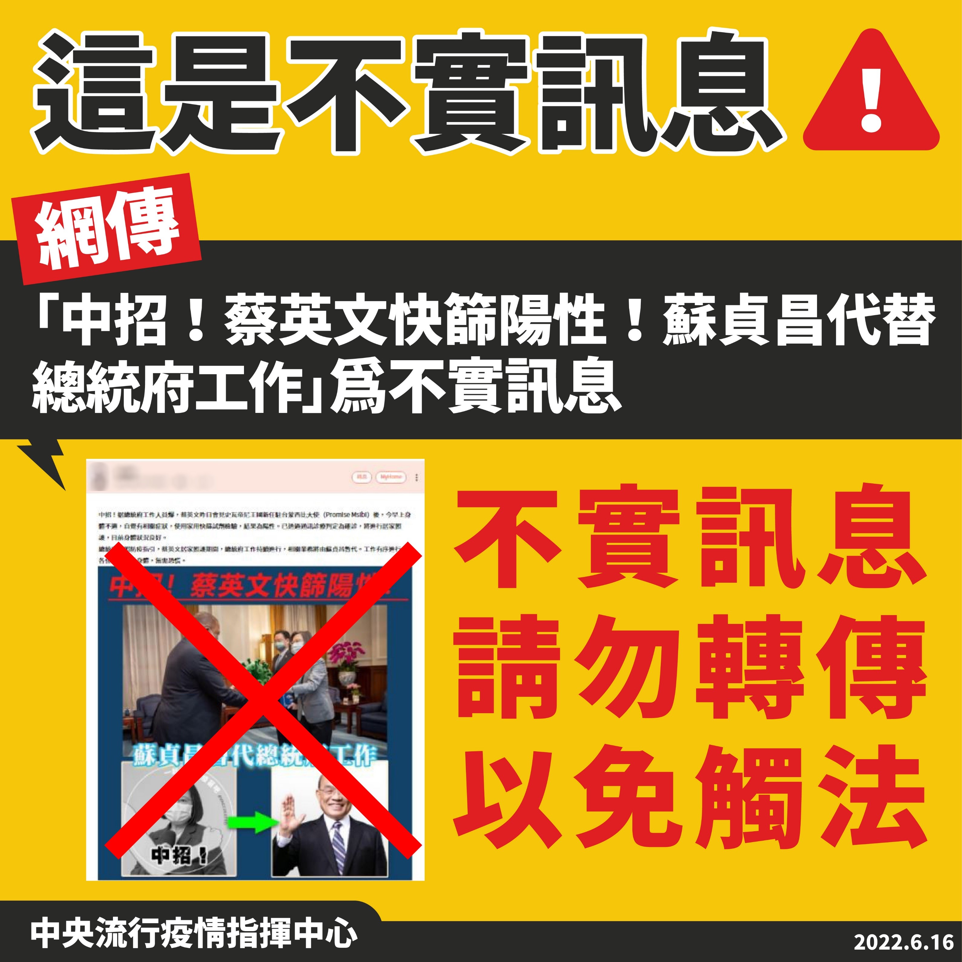 「中招!蔡英文快篩陽性!蘇貞昌暫代總統府工作」為不實訊息,請勿轉傳以免觸法