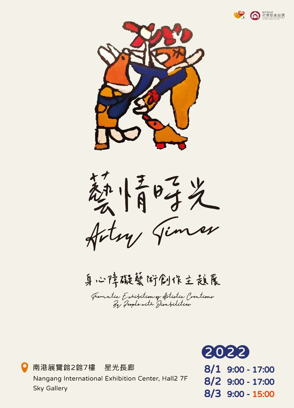 海報用中文及英文書寫體呈現「藝情時光身心障礙藝術創作主題展」文字，海報底色為淡雅的米黃色，上方有一張手繪圖，是三隻橘色的花栗鼠，有爸爸、媽媽及孩子，他們相聚在一起，爸媽手上捧著紅色花瓣花束。海報的左下角為展覽的地點資訊；右下角為展覽開放時間。