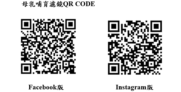 母乳哺育濾鏡QR CODE