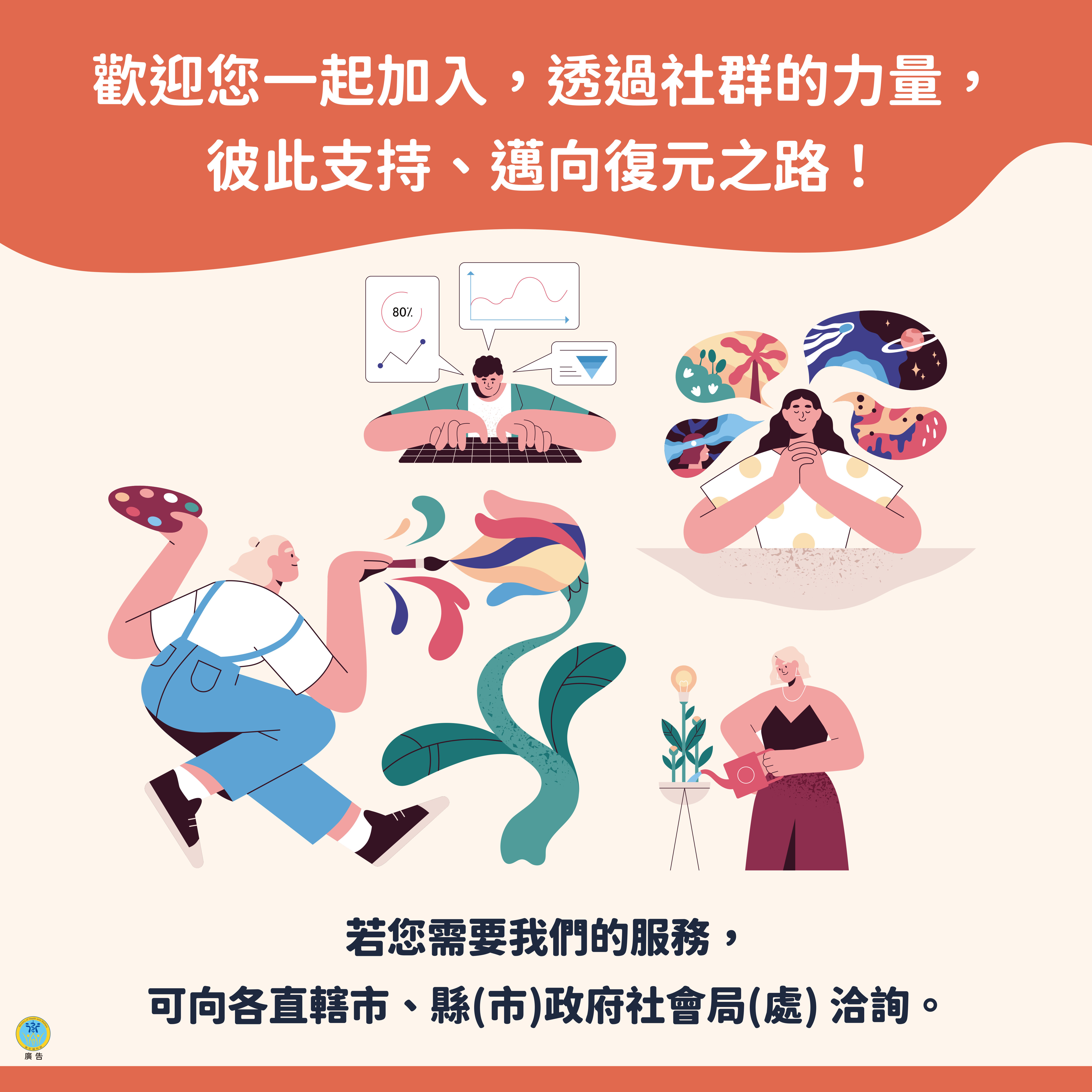 歡迎您一起加入,透過社群的力量,彼此支持、邁向復原之路!