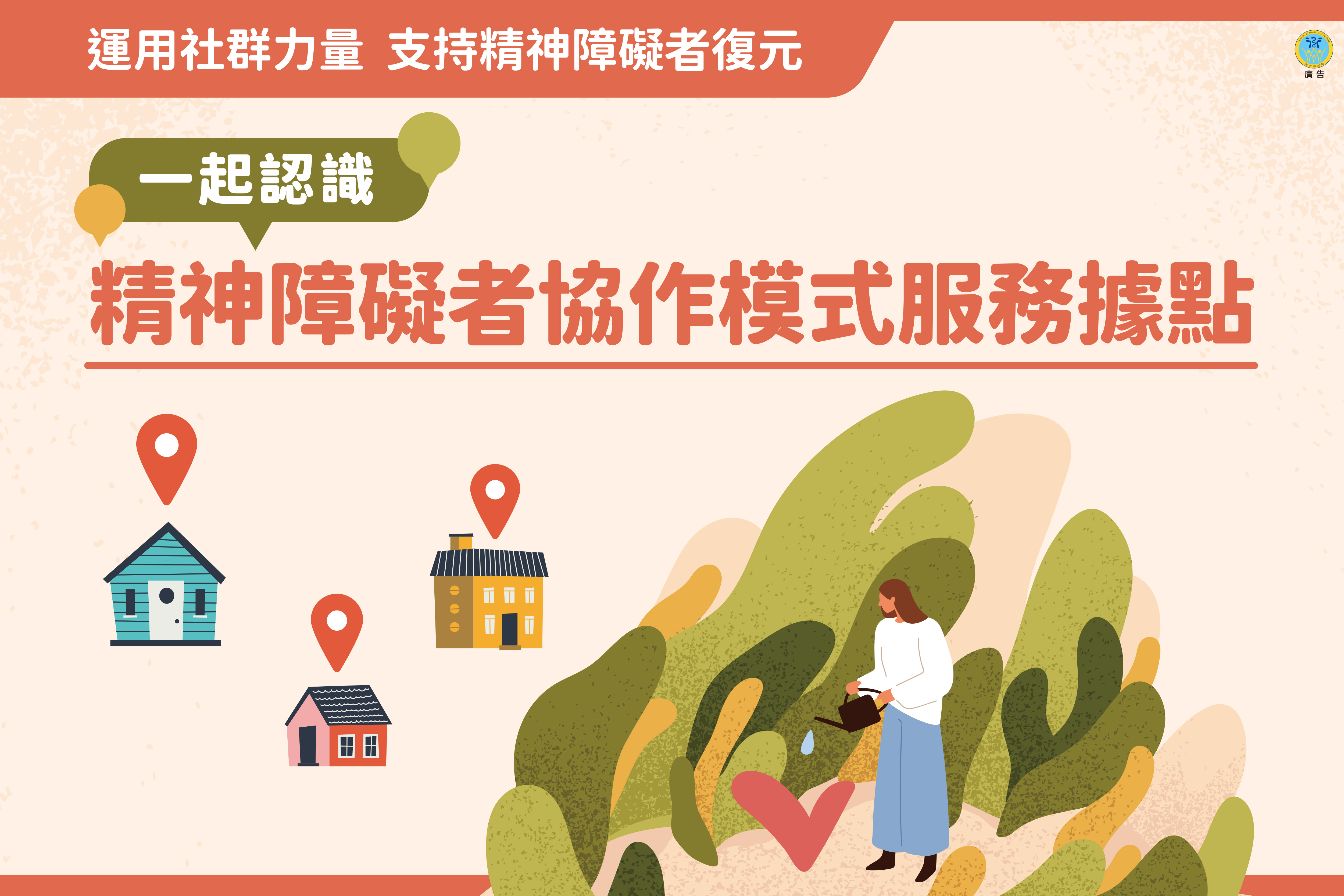 運用社群力量支持精神障礙者復原,一起認識精神障礙者協作模式服務據點