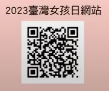 2023臺灣女孩日網站QRcode