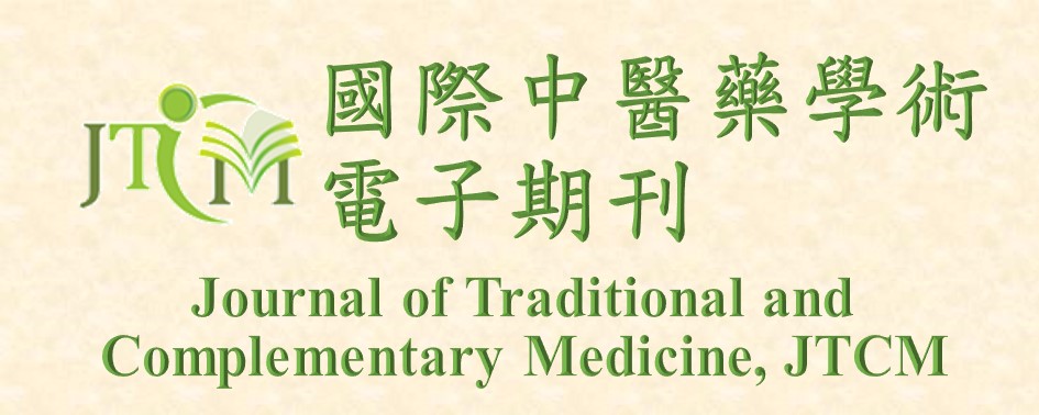 國際中醫藥學術電子期刊