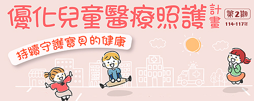 優化兒童醫療照護計畫