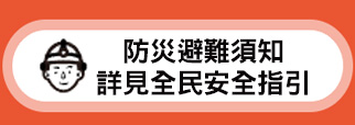 防災避難須知