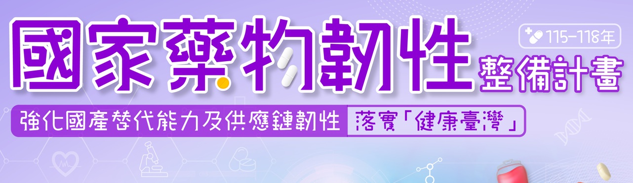 國家藥物韌性整備計畫
