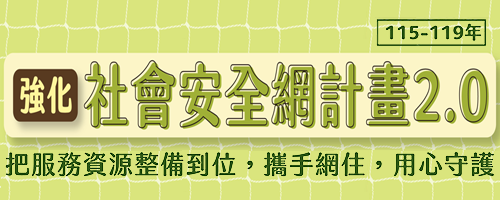 強化社會安全網計畫2.0