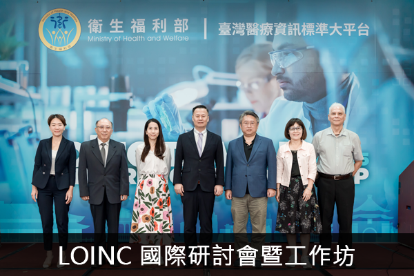 LOINC 國際研討會暨工作坊