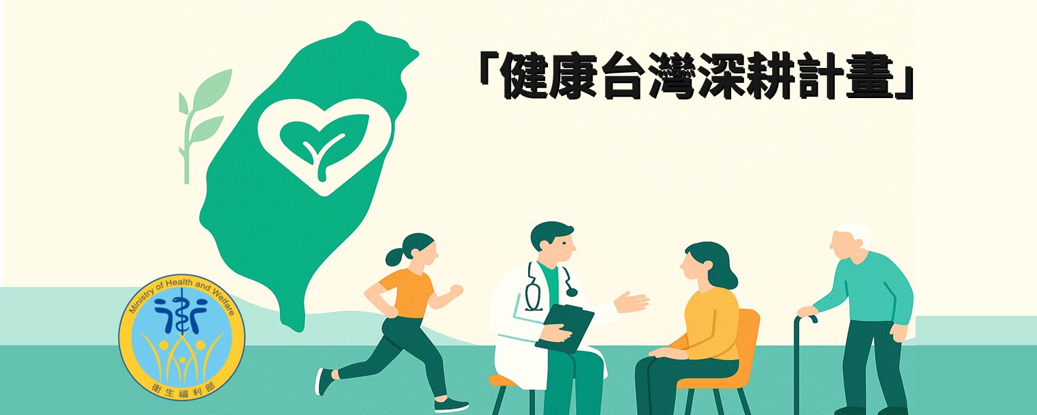 「健康台灣深耕計畫」