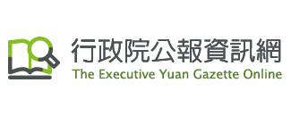 行政院公報資訊網
