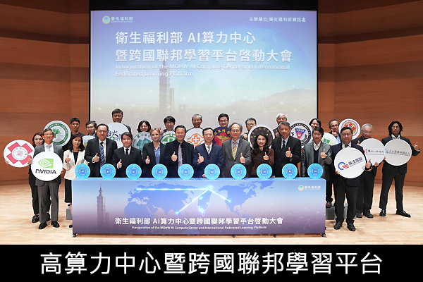 衛生福利部「高算力中心暨跨國聯邦學習平台」啟動大會 聚焦3大特色