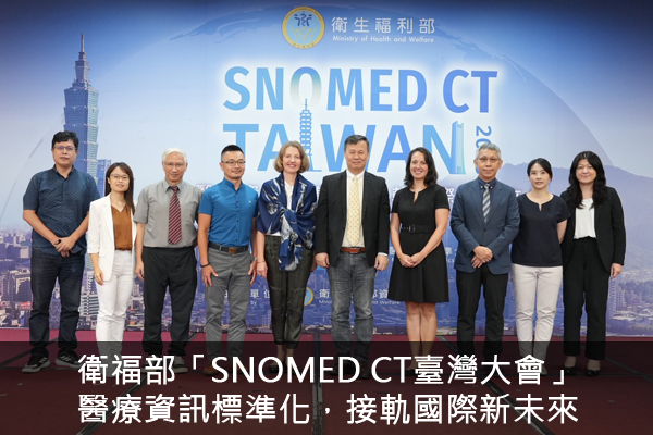 SNOMED CT臺灣大會