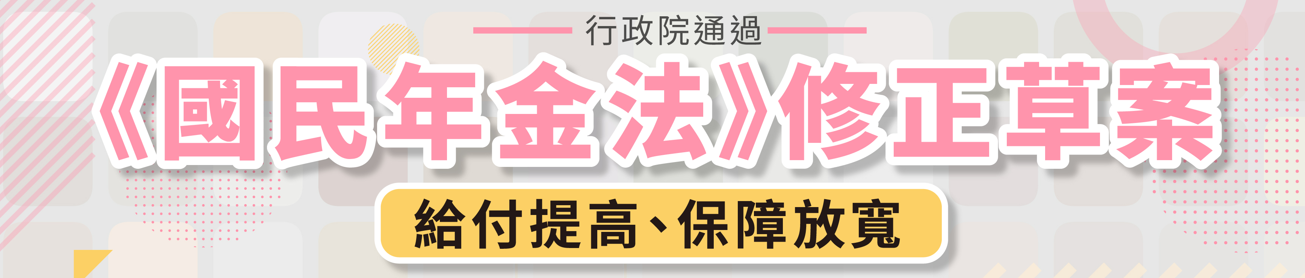 政院通過「國民年金法」部分修文修正草案