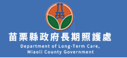 苗栗縣照管中心