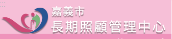 嘉義市照管中心