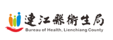 連江縣照管中心
