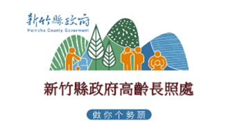 新竹縣照管中心